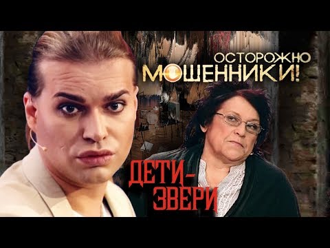 Дети-звери. Осторожно, мошенники!