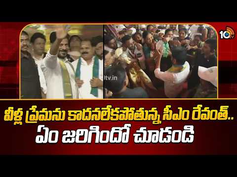 వీళ్ల ప్రేమను కాదనలేకపోతున్న సీఎం రేవంత్... ఏం జరిగిందో చూడండి | CM Revanth Reddy at Vanamahotsavam - 10TVNEWSTELUGU