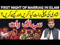 Suhag Raat | Shadi Ki Pahli Raat Humbistari Ka Islami Tarika | First Night Of Marriage in Islam