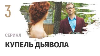 Сериал Купель дьявола 3 серия в 4К - Мелодрама / Смотреть фильмы и сериалы