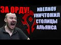 ИВЕЛНОУ УНИЧТОЖИЛ СТОЛИЦЫ АЛЬЯНСА С ПОДПИСЧИКАМИ И СДЕЛАЛИ АЧИВКУ ЗА ОРДУ, А ТАК ЖЕ ПОСЕТИЛИ БОРАЛУС