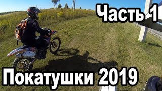 Лёгкая покатушка 2019 Серия 1