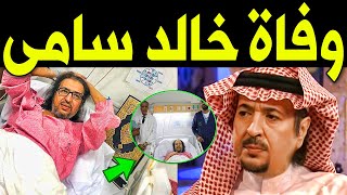 الفنان خالد سامي