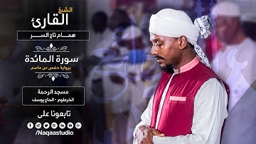 روائع الفجر | من سورة المائدة | الشيخ همام تاج السر | SH: hamam taj alsir | surat al-Ma'idah