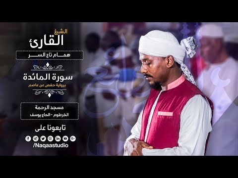 روائع الفجر من سورة المائدة الشيخ همام تاج السر        