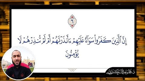 إعراب الآية "٦" من سورة البقرة