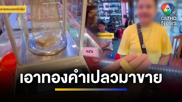 สุดดีใจ ! หญิงเก็บทองคำเปลวขายได้กว่าครึ่งแสนบาท | จ้อข่าวเช้า