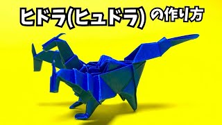 ドラゴンの折り紙　ヒドラ（ヒュドラ）の簡単な作り方2～How to make an easy origami hydra～