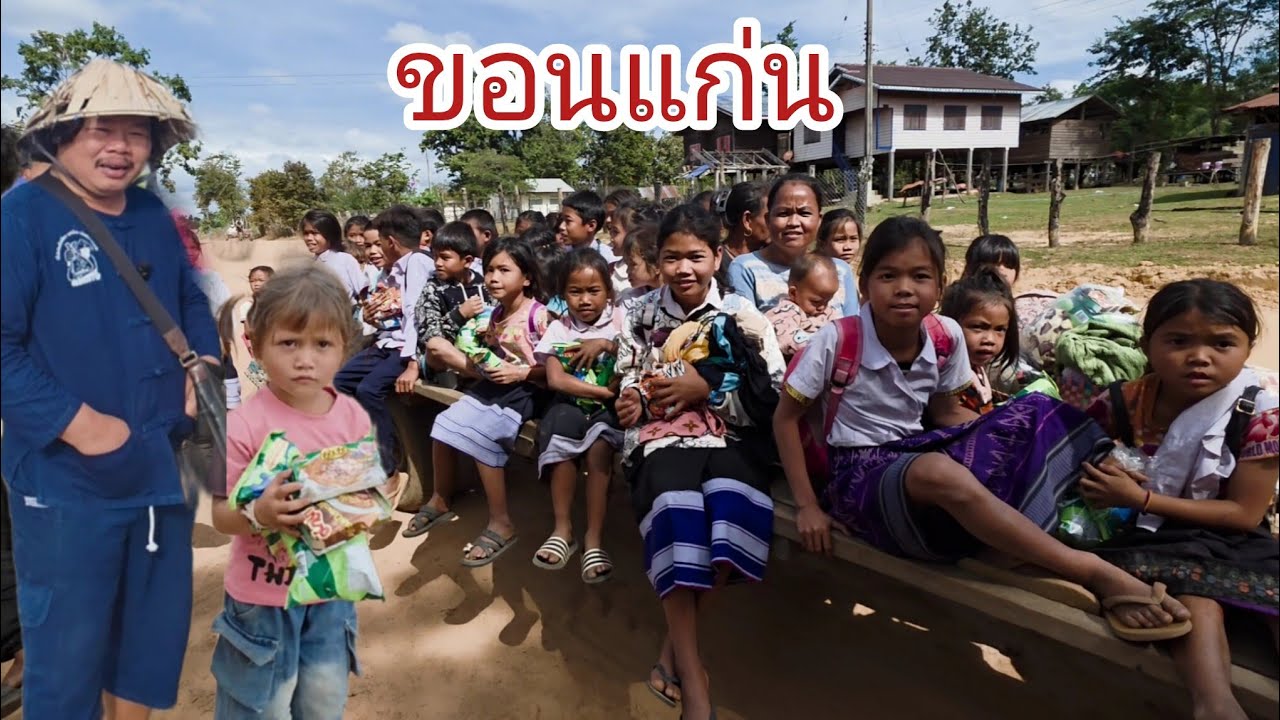 #เที่ยวลาว #บรรยากาศการเดินทาง แบ่งปันขนมเด็กๆ บ้านขอนแก่น #สปปลาว #แขวงสะหวันนะเขต #funny 