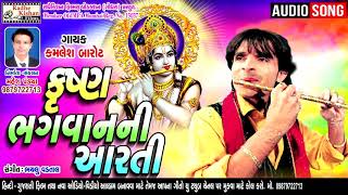 Video thumbnail of "Krishna Bhagwan Ni Aarti | New Krishna Bhajan | Kamlesh Barot | Gujarati Bhajan"