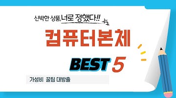 삶의 질 수직 상승! 컴퓨터본체 추천 아이템 TOP5