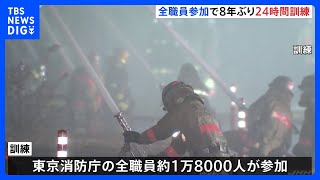 全職員約1万8千人参加の“24時間”訓練 8年ぶり実施 東京消防庁｜TBS NEWS DIG