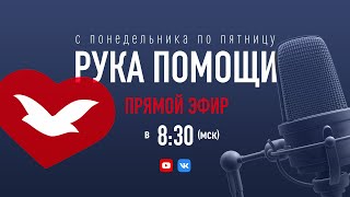 РУКА ПОМОЩИ В 8:30 | 18.04.2024