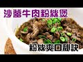 🍲沙爹牛肉粉絲煲 / 粉絲爽口煮不爛秘密公開 / 頂級沙嗲做法 / Satay Beef cellophane noodle 【English Sub🆎】