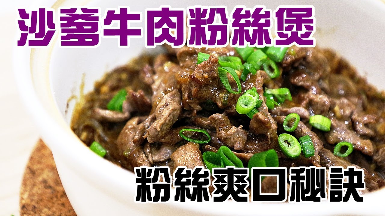 沙爹牛肉粉絲煲 粉絲爽口煮不爛秘密公開 頂級沙嗲做法 Satay Beef Cellophane Noodle English Sub Youtube