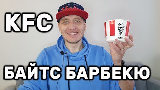 KFC БАЙТС БАРБЕКЮ ОБЗОР