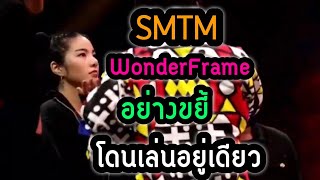 ทศกัณฑ์ไล่ฟันยูนิคอน์ WonderFrame โดนขยี้ใน SMTMThailand