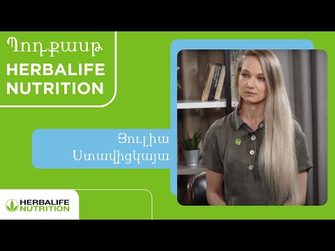 Պոդքասթ Herbalife Nutrition. Յուլիա Ստավիցկայա / Юлия Ставицкая