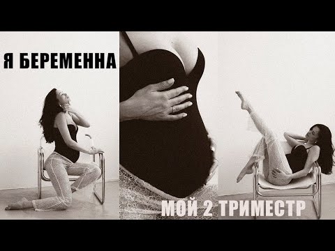 видео: КАК ПРОШЕЛ МОЙ ВТОРОЙ ТРИМЕСТР / Я БЕРЕМЕННА