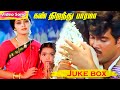 Kan Thiranthu Paramma All Songs | Juke Box | Sangeetha | Ranjith | Evergreen Songs