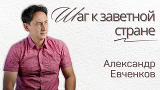 Шаг к заветной стране | Александр Евченков - Mar. 30, 2025