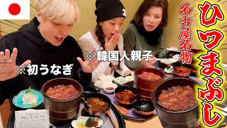 うなぎすら初めて食べる韓国人親子のひつまぶしのリアルな反応wwww