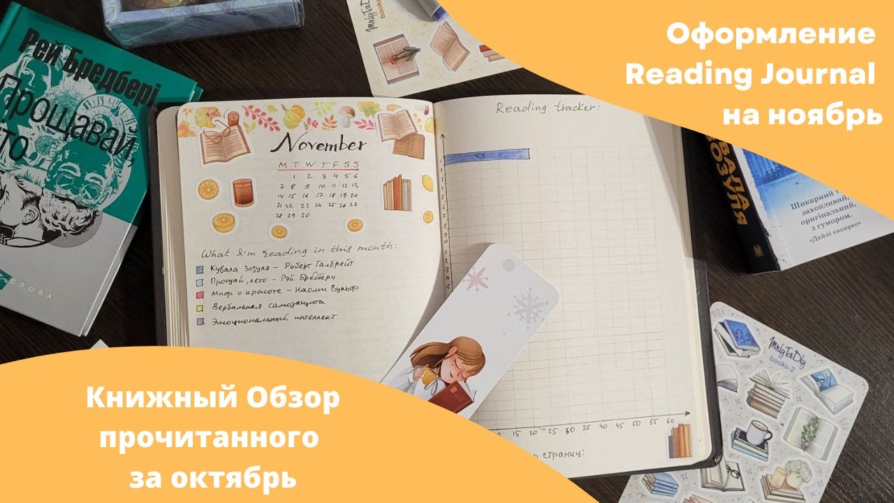 Reading Journal - November 2022 | Читательский дневник - оформление на ...