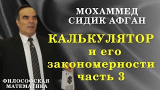 картинка: Формула Сидика Афгана / Философская математика / Калькулятор часть 3