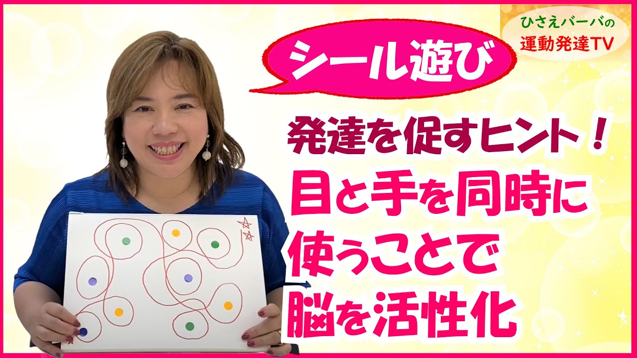 【シール遊び】発達を促すヒント！目と手を同時につかうことで脳を活性化 - YouTube