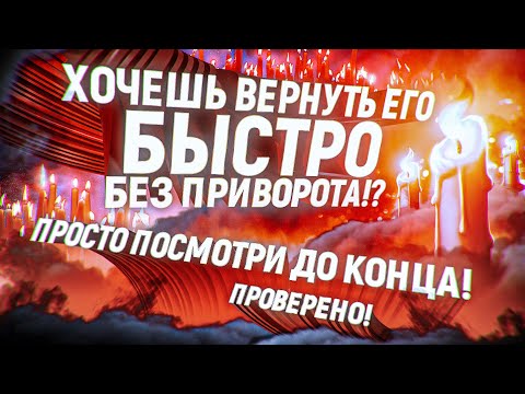 💖Очень захочет видеть Тебя! Вернется 100! ЗАГОВОР ВОЗВРАЩАЕТ НАСТОЯЩИЕ ЧУВСТВА! (ОЧЕНЬ МОЩНО)