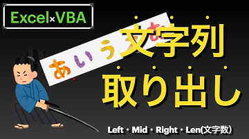 【Excel×VBA】文字列の一部を取り出したり、文字数を出す方法