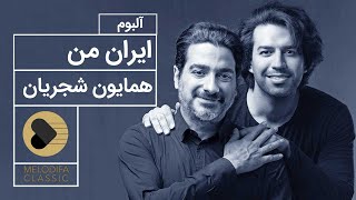 Homayoun Shajarian - Irane Man (همایون شجریان و سهراب پورناظری - آلبوم ایران من)