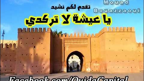 انشودة يا عيشة لا ترقدي رووووعة