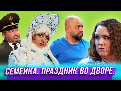 Семейка. Праздник Во Дворе Уральские Пельмени | Пир Во Время Зимы