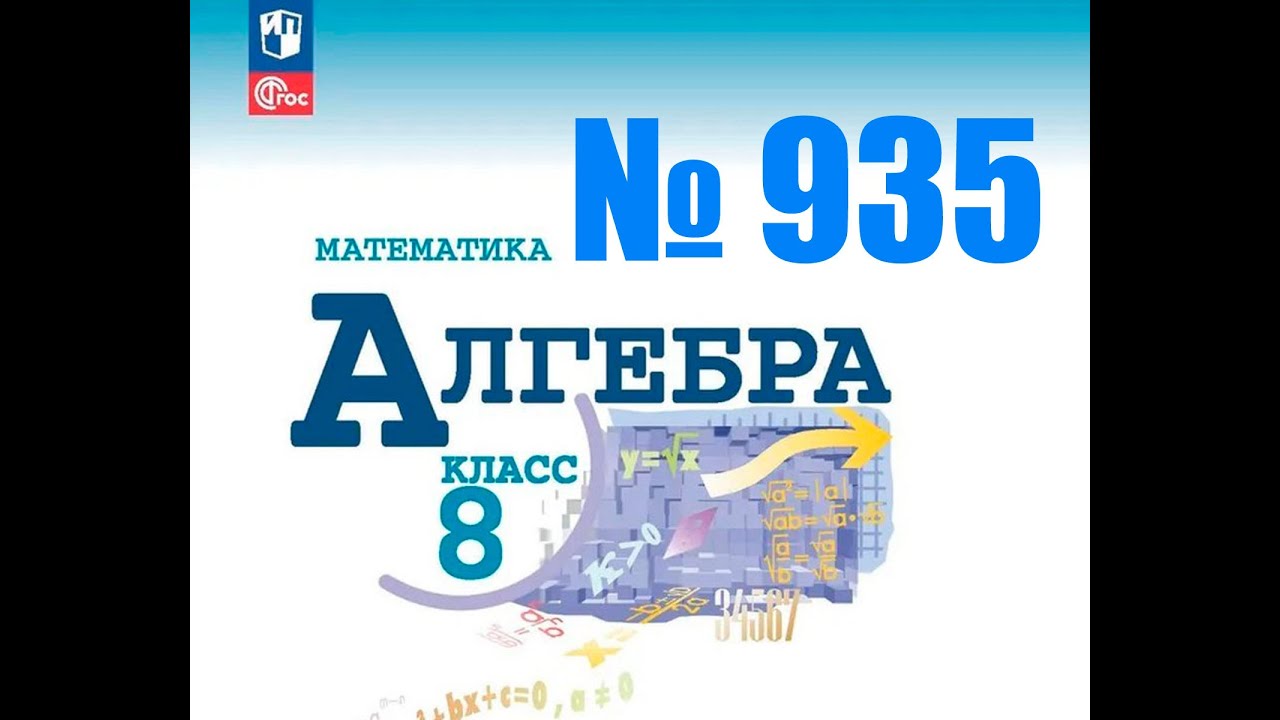 алгебра 8 класс номер 935