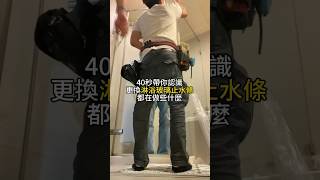 與玻璃為伍的男人 - 乾濕分離止水條更換