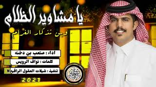 جديد الشيله حصري // يا مشاوير الظلام وين تذكار الغرام// اداء : متعب بن دخنه// كلمات نواف الرويس