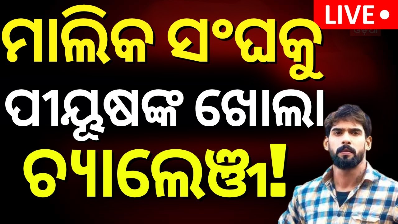 LIVE | ପୀୟୂଷଙ୍କ ଖୋଲା ଧମକ | Piyush Tripathy Open Chalange To Jara Owner |Jatra Controversy|Odia News