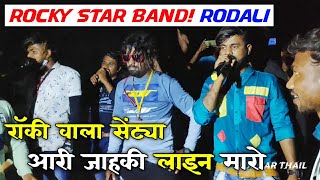 रॉकी वाला सोंट्या आरी जाहकी लाइन मारो वा | ROCKY STAR BAND ADIVASI RODALI 🔥