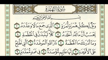 سورة الهمزة الجزء الثلاثون
