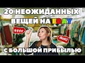 20 неожиданных вещей на ebay с большой прибылью!