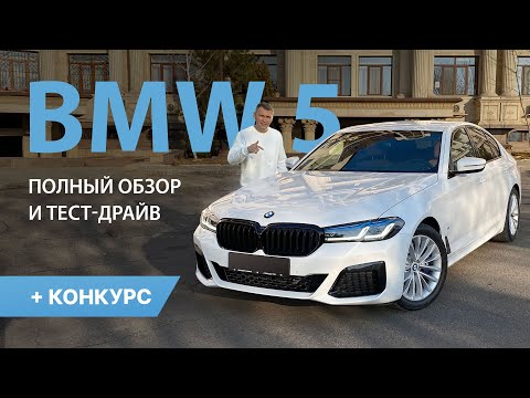 BMW 5 G30 2021 полный обзор и тест-драйв + конкурс с призами