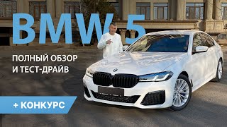 BMW 5 G30 2021 полный обзор и тест-драйв + конкурс с призами