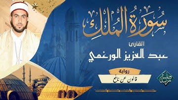 سورة الملك برواية قالون عن نافع بصوت المقرئ الشيخ عبد العزيز الورغمي