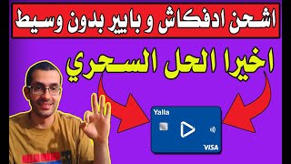 ازاي اشحن حساب ادفكاش او بايير بفيزا يلا باي او ايزي باي ؟ ( الطريقة لا تعمل حاليا ) | Advcash