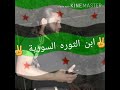 وطنا ياشرف ابن الثورة السورية فخامة ابوعلي تكفي الله يحميك ياروحي كرمو أبوعلي اجمل حالات الواتس ثوره
