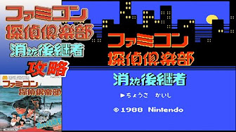 Fds ファミコン探偵倶楽部 消えた後継者 攻略 Youtube