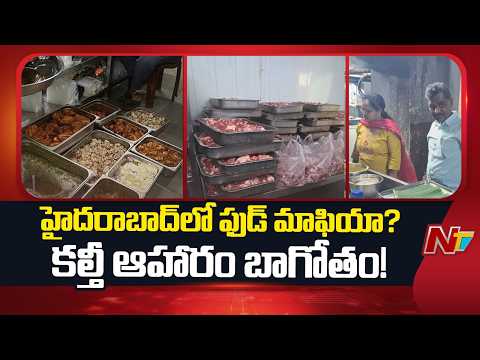 Hyderabad ప్రముఖ హోటళ్లలో దారుణాలు.. కిచెన్‌లో బొద్దింకలు, కుళ్లిన ఆహారం! | Special Report | NTV - NTVTELUGU