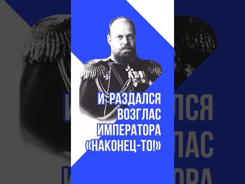 Бейне: Александр III дәуіріндегі орыс либерализмі