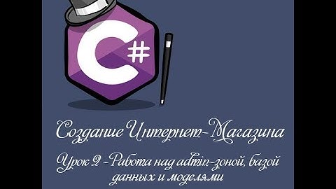 MVC 5 Интернет-Магазин | Урок 2